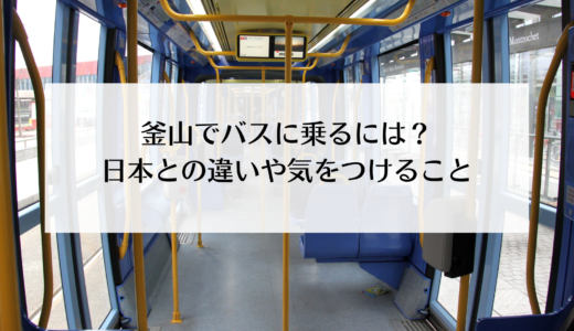 韓国・釜山のバスに乗る方法！日本との違いや注意すること