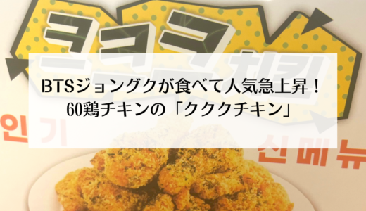 BTSジョングクがライブ中に食べていたチキンが話題に！「크크크치킨（クククチキン）」を注文してみた！