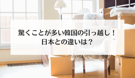 日本と韓国の引っ越しの違い！引っ越し祝いに定番のモノとは？