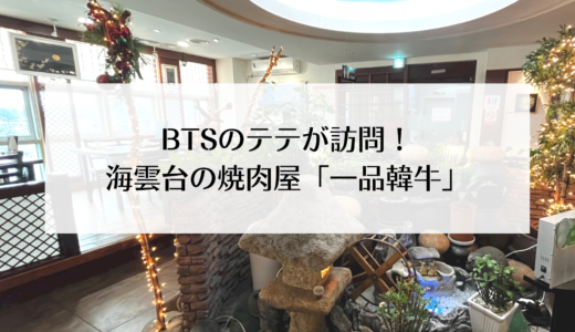 BTSのV！テテが訪れた海雲台の焼き肉屋「一品韓牛（일품한우）」