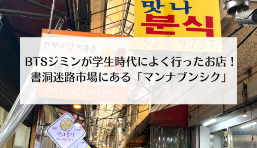 BTSジミンが学生時代によく通っていた「<strong>맛나분식</strong>（マンナブンシク）」お手頃価格で懐かしの味を満喫！