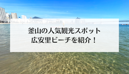 釜山の人気エリア・広安里！「広安里海水浴場」の行き方や魅力を紹介！