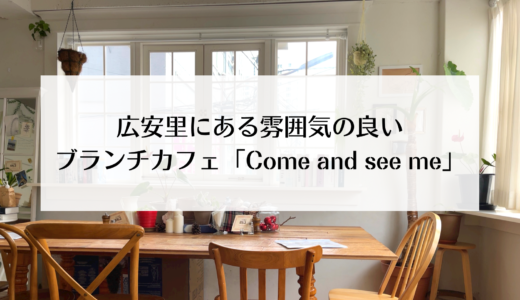 広安里の人気ブランチカフェ！落ち着いた空間でおしゃれな雰囲気を楽しめるお店「Come and see me」