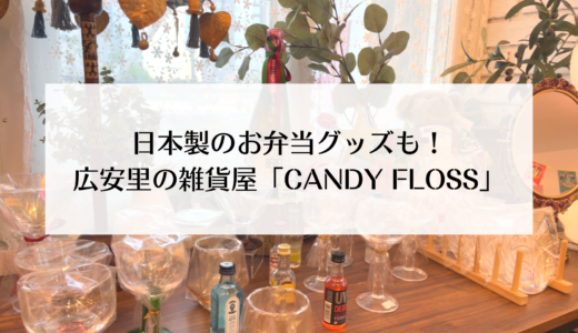 ちょっとした小物やヘアアクセサリーがかわいい広安里の雑貨屋さん「CANDY FLOSS」