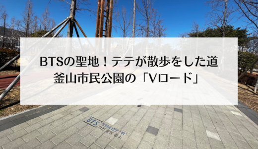 BTSのV（テテ）が散歩した釜山市民公園！写真の場所「Vロード」に行ってみました！