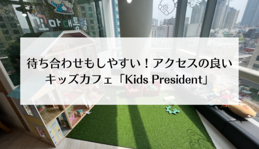 子連れでも気軽に遊べる！アクセス良好のキッズカフェ「꼬마대통령」