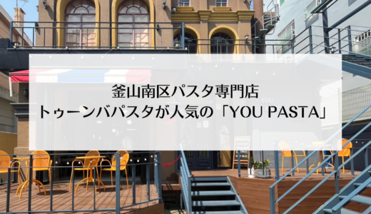 투움바 파스타（トゥーンバパスタ）が美味しいパスタ専門店「YOU PASTA」