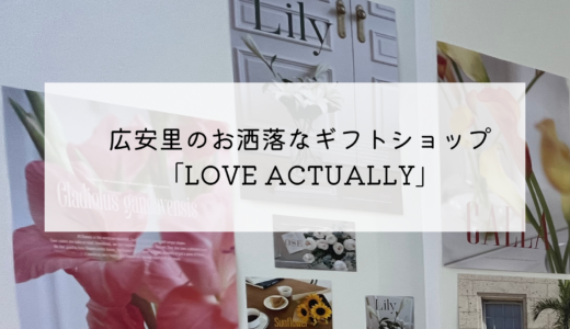 広安里の裏路地にあるお洒落なギフトショップ「LOVE ACTUALLY」