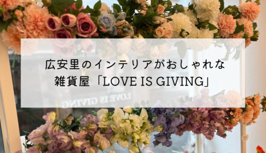 釜山・広安里で人気の小物ショップ「LOVE IS GIVING」店内のディスプレイもかわいい！