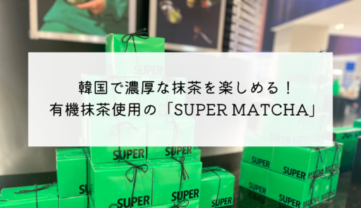 濃厚な抹茶が人気！有機抹茶と天然材料だけを使用した抹茶カフェ「SUPER MATCHA」