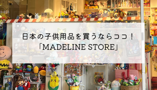日本の文房具やお菓子、子供用品が売っているお店！「MADELINE STORE」