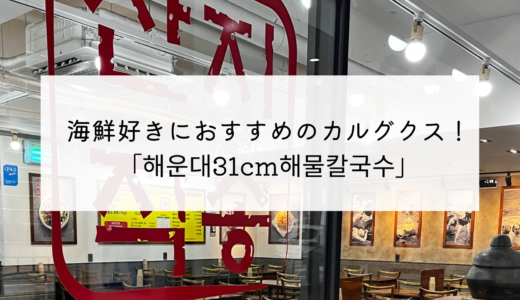 海鮮好きにおすすめ！海鮮たっぷりのカルグクスが美味しいお店「해운대31㎝해물칼국수」
