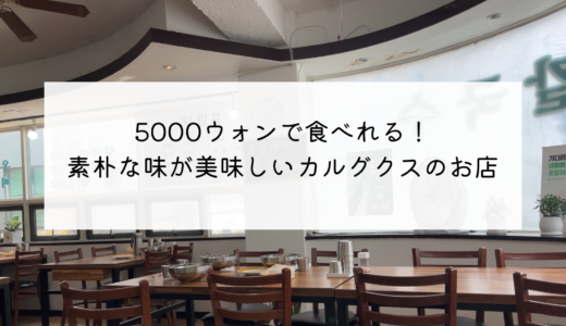素朴な味が美味しい！5000ウォンで食べれるカルグクスのお店「용소골 손 칼국수」