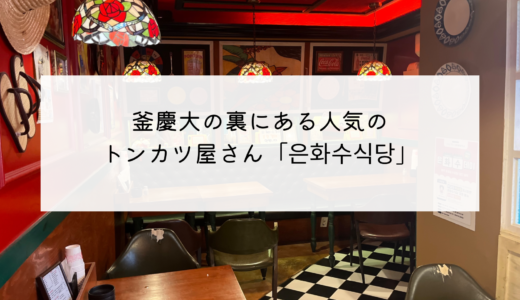 釜慶大の裏にある隠れ家レストラン！美味しいトンカツのお店