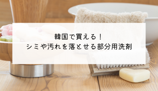 韓国で買える、いたずら書きや食べこぼしのシミなどがきれいになる洗濯洗剤！コレのおかげですごく助かっています。