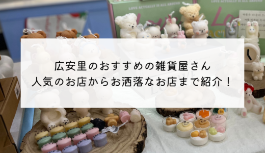 広安里の雑貨屋さん！お洒落なお店から個性的なお店までまとめて紹介！