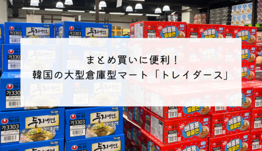 韓国で人気の倉庫型スーパー「トレイダース」登録なしで買い物できて、まとめ買いにもおすすめ！