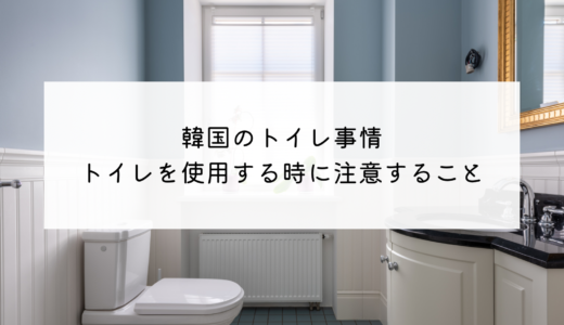 最新！韓国のトイレ事情！コンビニでトイレを借りるのは難しい！？