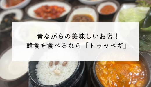 南浦・国際市場で美味しい韓食が食べれる昔ながらの食堂「뚝배기（トゥッペギ）」