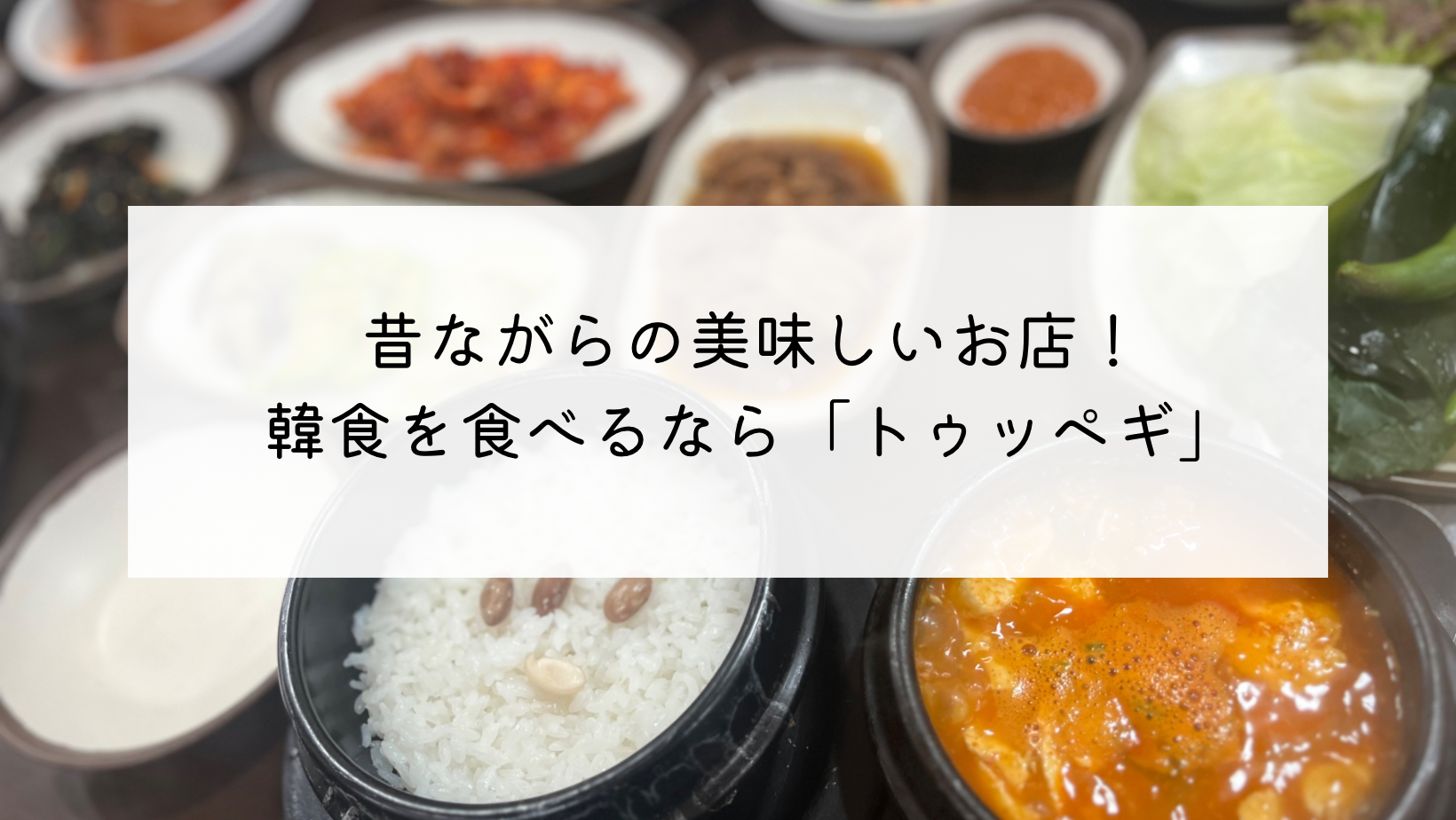 南浦・国際市場で美味しい韓食が食べれる昔ながらの食堂「뚝배기