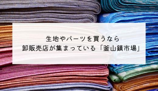 アクセサリーや洋服、手芸のパーツがたくさん売ってる釜山の卸し市場「釜山鎮市場（ジンシジャン）」