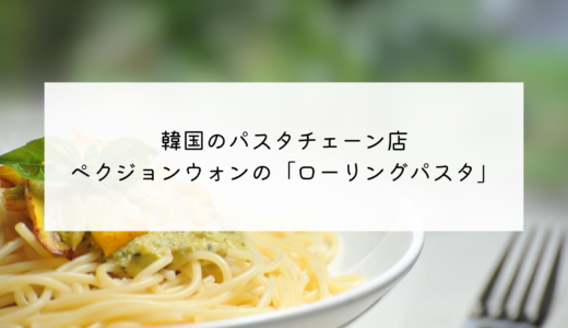 韓国で気軽に入れる！パスタチェーン店「ローリングパスタ」