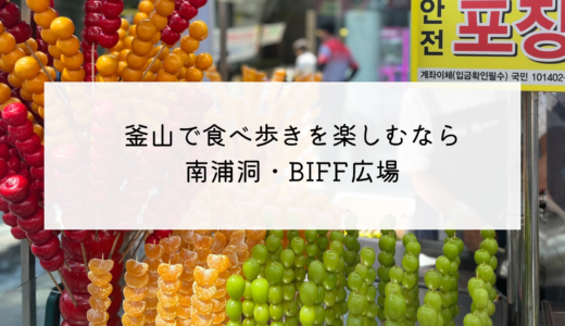 釜山で食べ歩きをするなら南浦洞のBIFF広場（ビーフ広場）がおすすめ！