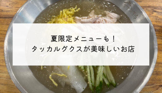 夏限定メニューも！タッカルグクスが美味しいお店「언양닭칼국수」