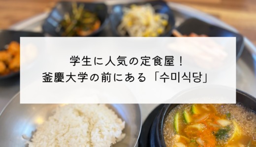 釜慶大の学生が通う！ドゥルチギとデンジャンチゲが人気の食堂「수미식당（スミ食堂）」