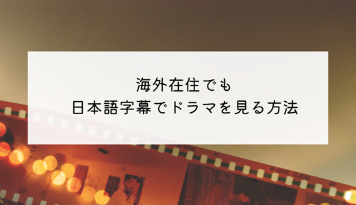 韓国で海外ドラマを日本語字幕で見る方法！初月無料で視聴可能！