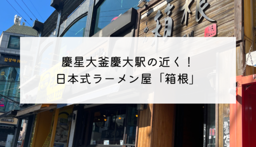 慶星大釜慶大駅にある和風ラーメン屋『箱根（하코네라면）』