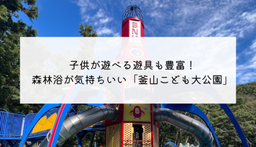 子供の遊び場が充実！ウォーキングコースもおすすめの公園「釜山子供大公園（부산어린이대공원）」