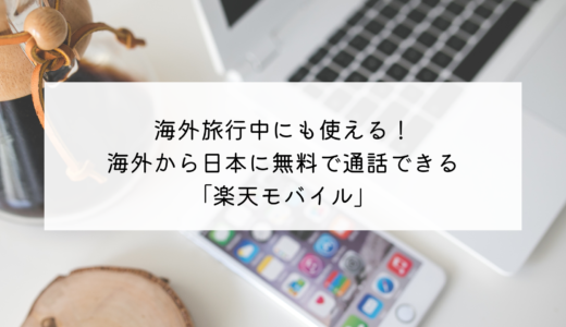 海外旅行でも利用可能！海外在住者にもおすすめの格安SIM「楽天モバイル」