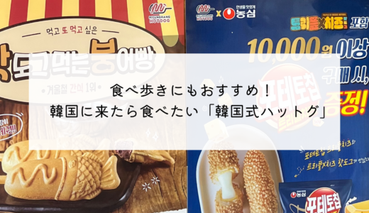ソジンの家でも人気のメニュー！おやつにもピッタリな韓国のアメリカンドッグ「ハットグ」