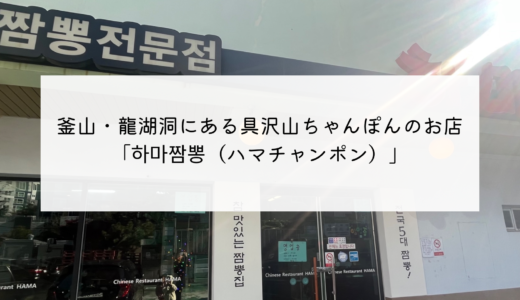 釜山・龍湖洞（ヨンホドン）にあるチャンポンが美味しいお店「ハマチャンポン」