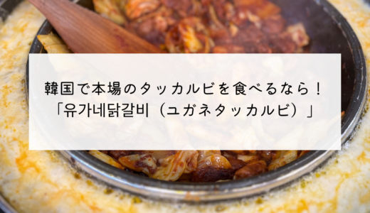韓国の本場で食べたいチーズタッカルビ！釜山発祥の人気店「유가네（ユガネ）」