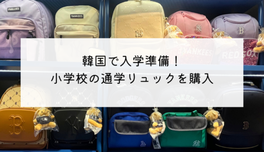 韓国の小学校入学準備！釜山で通学かばんを購入！
