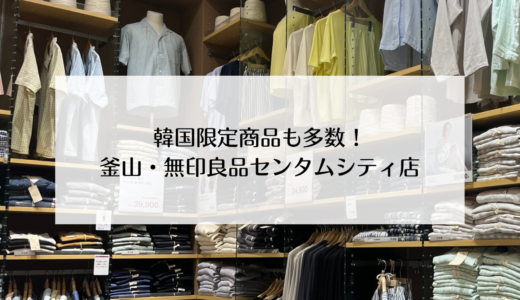 韓国・釜山の『無印良品』センタムシティ店！韓国限定の商品も！