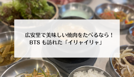 BTSも来店！広安里の美味しい焼肉屋さん「이랴이랴（イリャイリャ）」