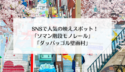 釜山の生活が感じられる「タッパッゴル壁画村」と雰囲気のある「ソマン階段モノレール」