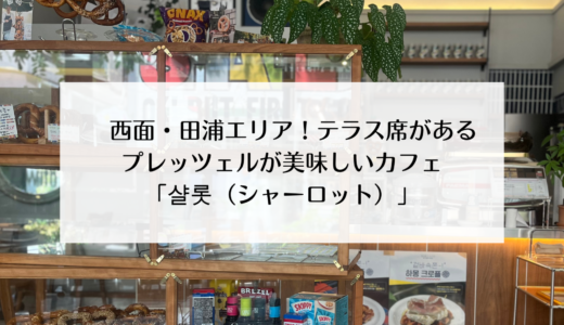 テラス席もある！田浦工具通りのプレッツェルが美味しいカフェ「샬롯（shallot）」