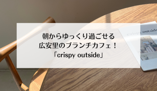 広安里のブランチカフェ『Crispy outside』おしゃれな空間で午前中からゆったり過ごせる！