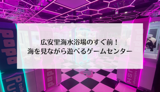 日本の機械がどんどん増える！広安里のゲームセンター