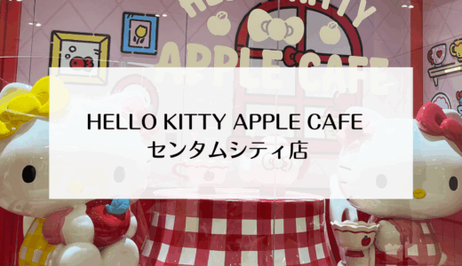 釜山にある「HELLO KITTY APPLE CAFE（ハローキティアップルカフェ）センタムシティ店」