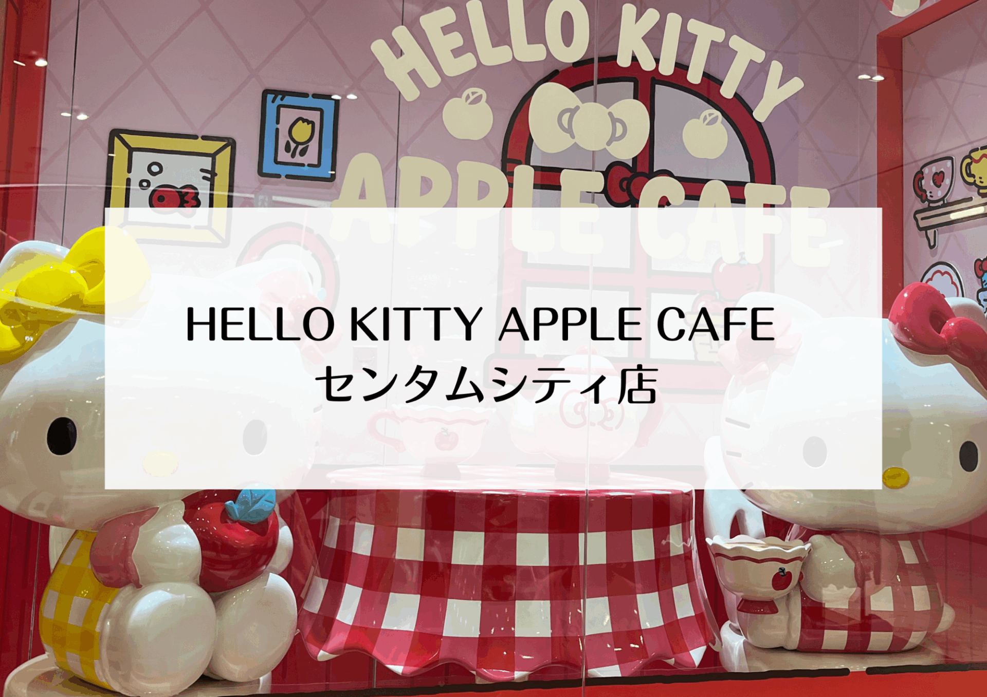 釜山にある「HELLO KITTY APPLE CAFE（ハローキティアップルカフェ