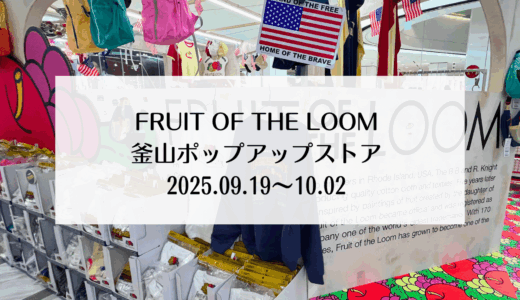 アメリカの老舗ブランド「FRUIT OF THE LOOM（フルーツオブザルーム）」が釜山でPOP UPを開催！　