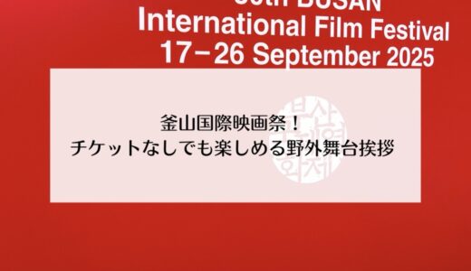 チケットなしでも観覧可能！釜山国際映画祭の野外舞台挨拶！