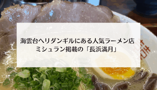 釜山海雲台ヘリダンギルにあるミシュラン掲載のラーメン店「長浜満月」