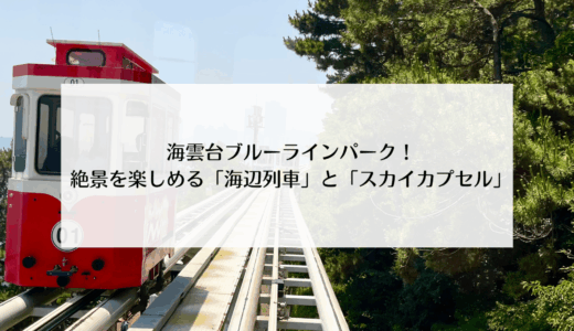 海雲台ブルーラインパーク！海沿いを行く海辺列車とスカイカプセルで絶景を楽しむ！