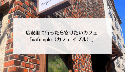 食器や空間がおしゃれ！デザートがおいしい広安里のカフェ「cafe eple（カフェイプル）」